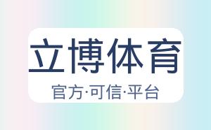 立博体育 配图